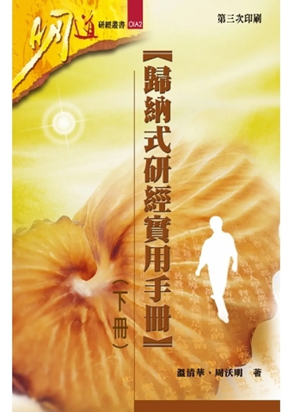 歸納式研經實用手冊(下冊)
