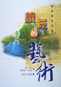 讀經的藝術