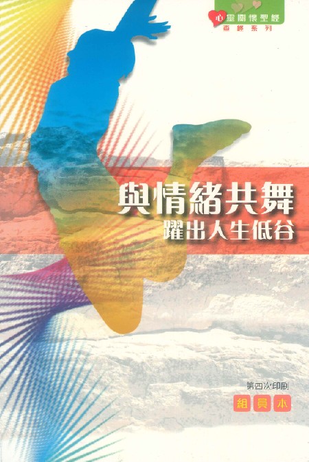 與情緒共舞(組員本)-心靈關懷聖經查經系列