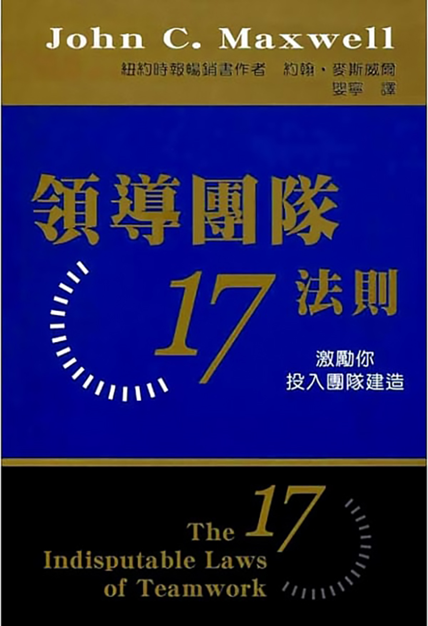 領導團隊17法則--激勵你投入團隊建造