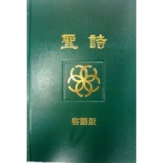 聖詩客語版-客語聖詩