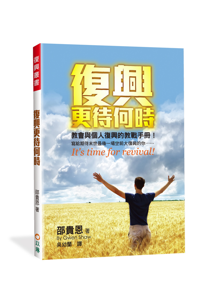 復興更待何時--教會與個人復興的教戰手冊