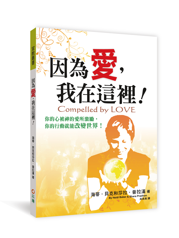 因為愛，我在這裡！(二版)