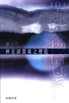 神見證器皿之塑造(第6冊)--聖經人物信息系列