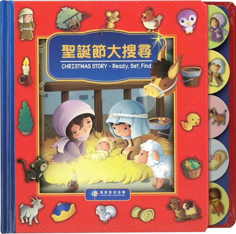 聖誕節大搜尋(中英對照)硬紙板書-CHT0895