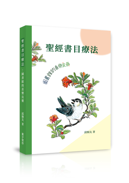 聖經書目療法--圖書館的喜樂良藥