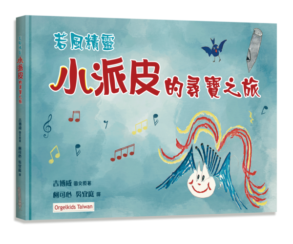 若風精靈--小派皮的尋寶之旅(繪本附CD)／適讀年齡：7歲~12歲