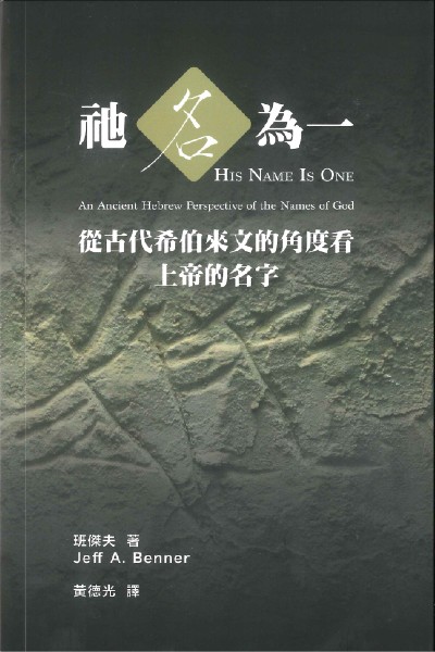 祂名為一--從古代希伯來文的角度看上帝的名字