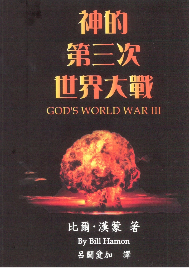 神的第三次世界大戰