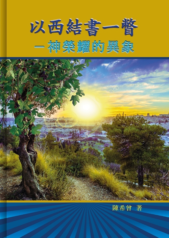 以西結書一瞥--神榮耀的異象