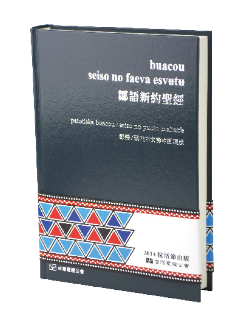 原住民語聖經-COUNT/TCV263DI-鄒語(Cou)/現代中文譯本對照新約聖經