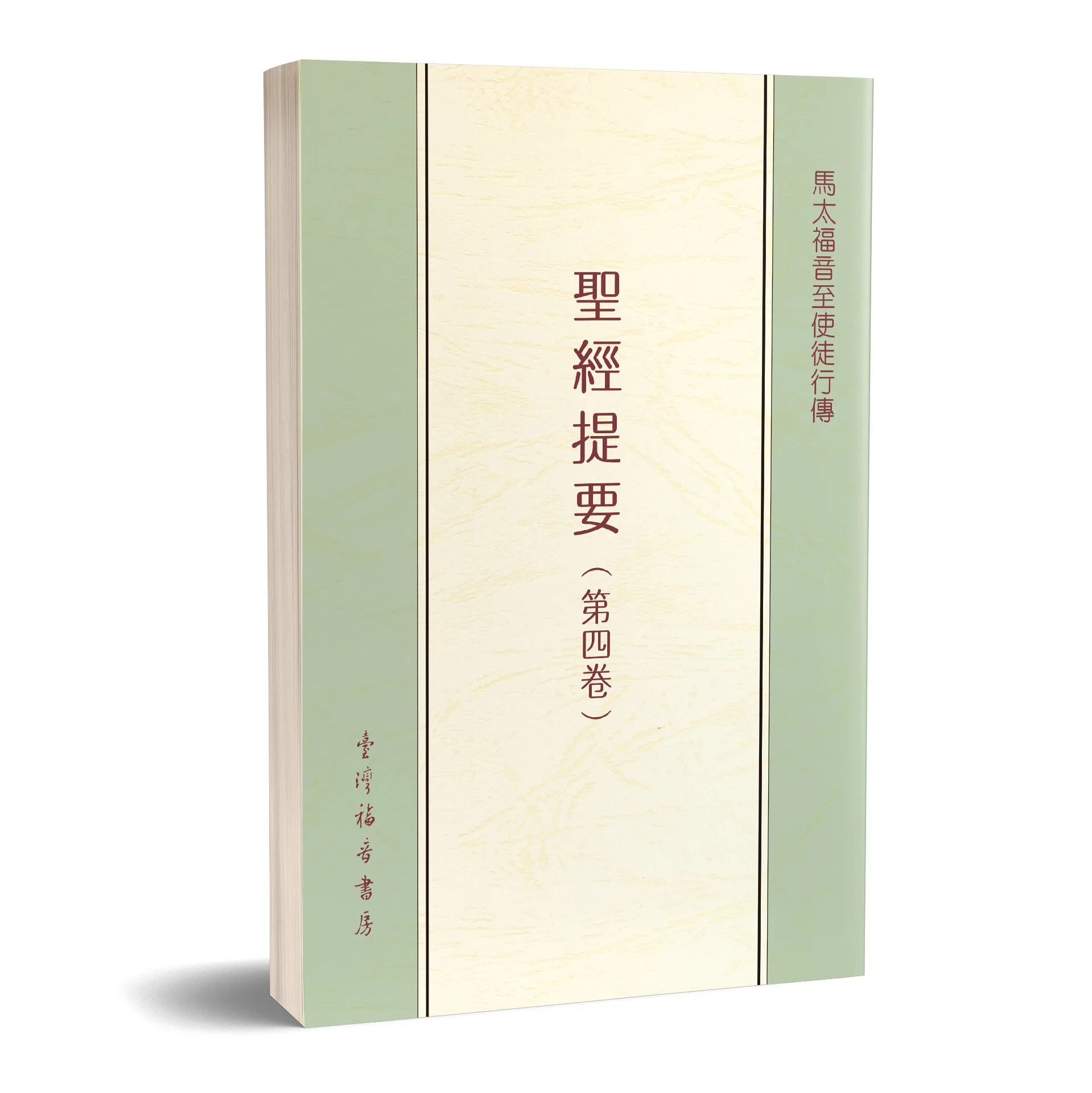 聖經提要(四)-馬太福音至使徒行傳