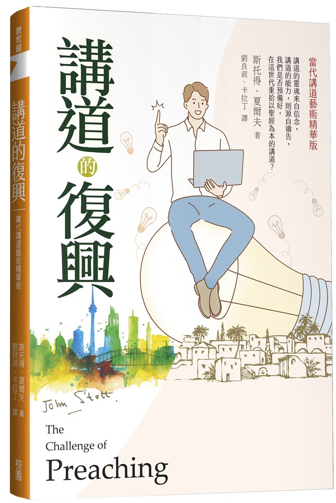 講道的復興--當代講道藝術精華版