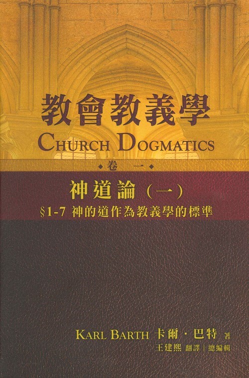 教會教義學(卷一)--神道論(一)：§1-7神的道作為教義學的標準
