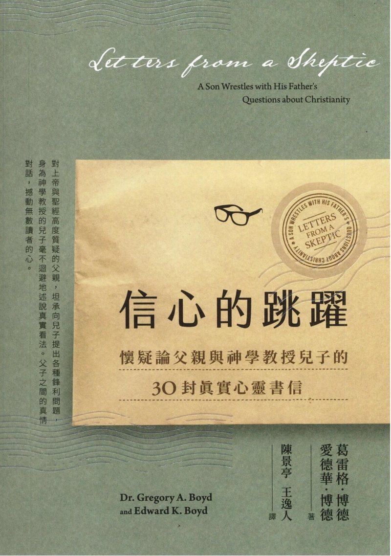 信心的跳躍(增訂版)--懷疑論父親與神學教授兒子的30封真實心靈書信
