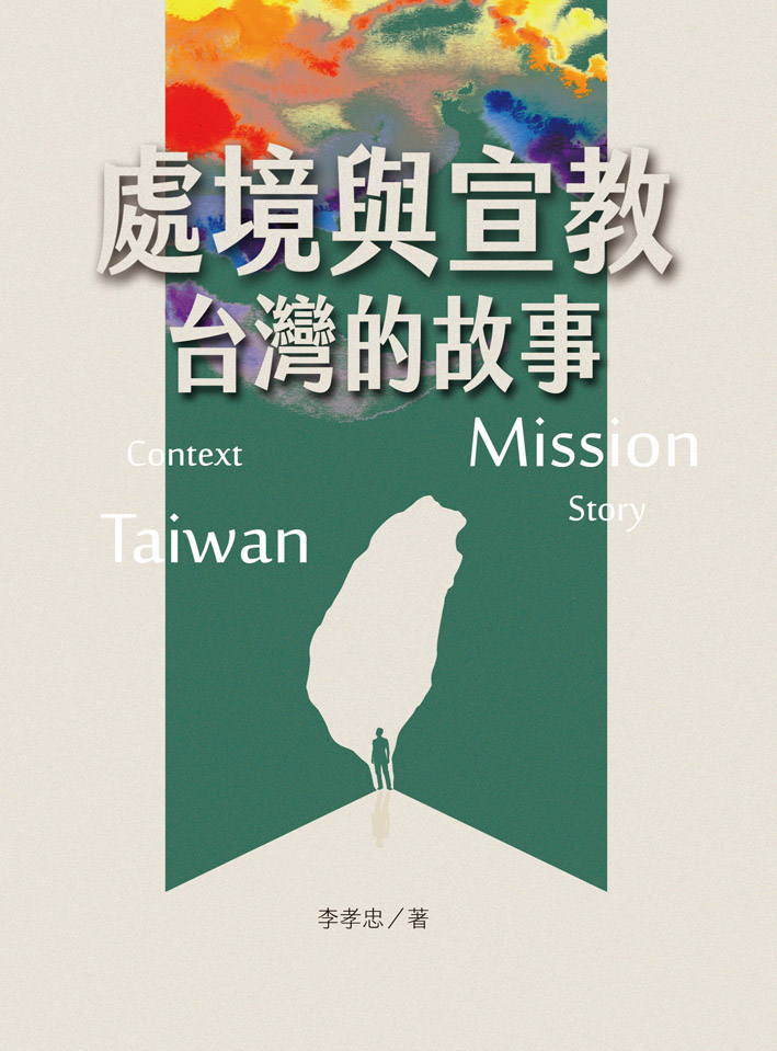 處境與宣教--台灣的故事