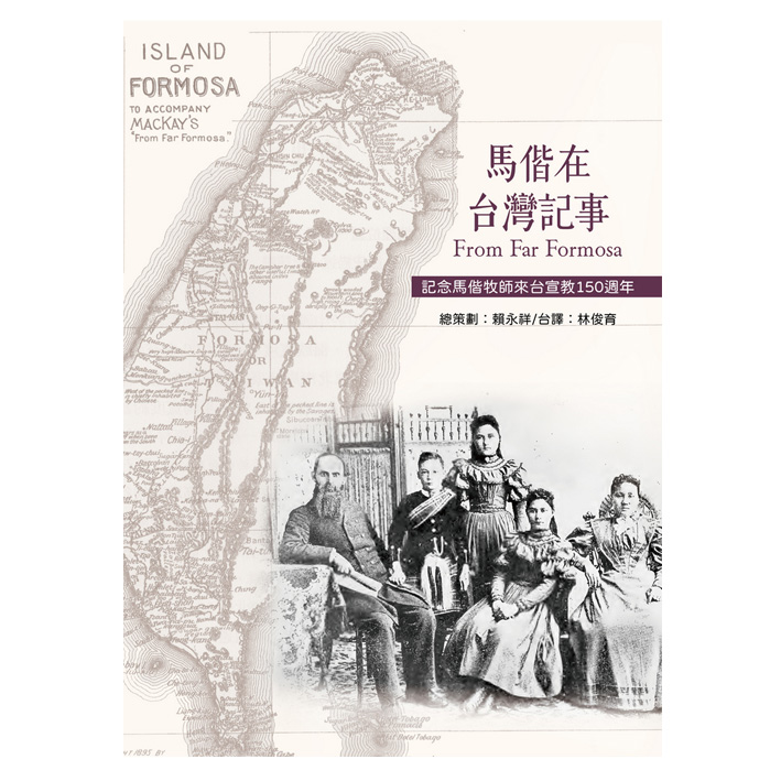 馬偕在台灣記事From Far Formosa(漢羅／英文對照)