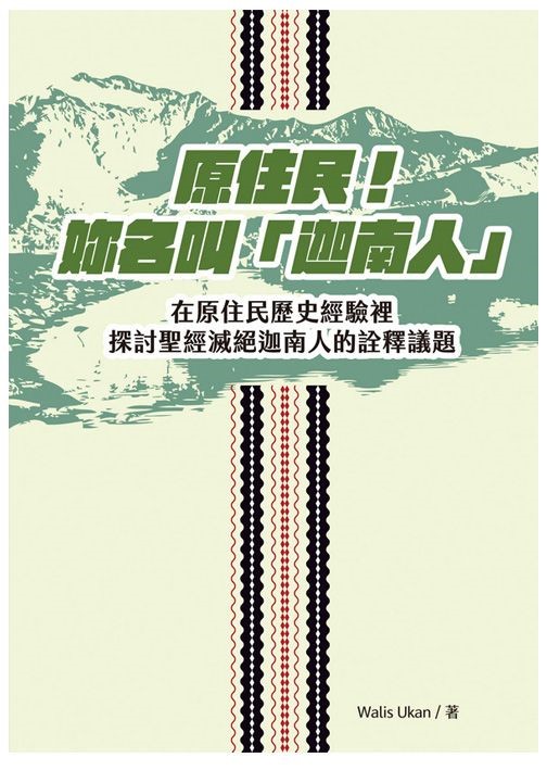 原住民! 妳名叫「迦南人」--在原住民歷史經驗裡探討聖經滅絕迦南人的詮釋議題