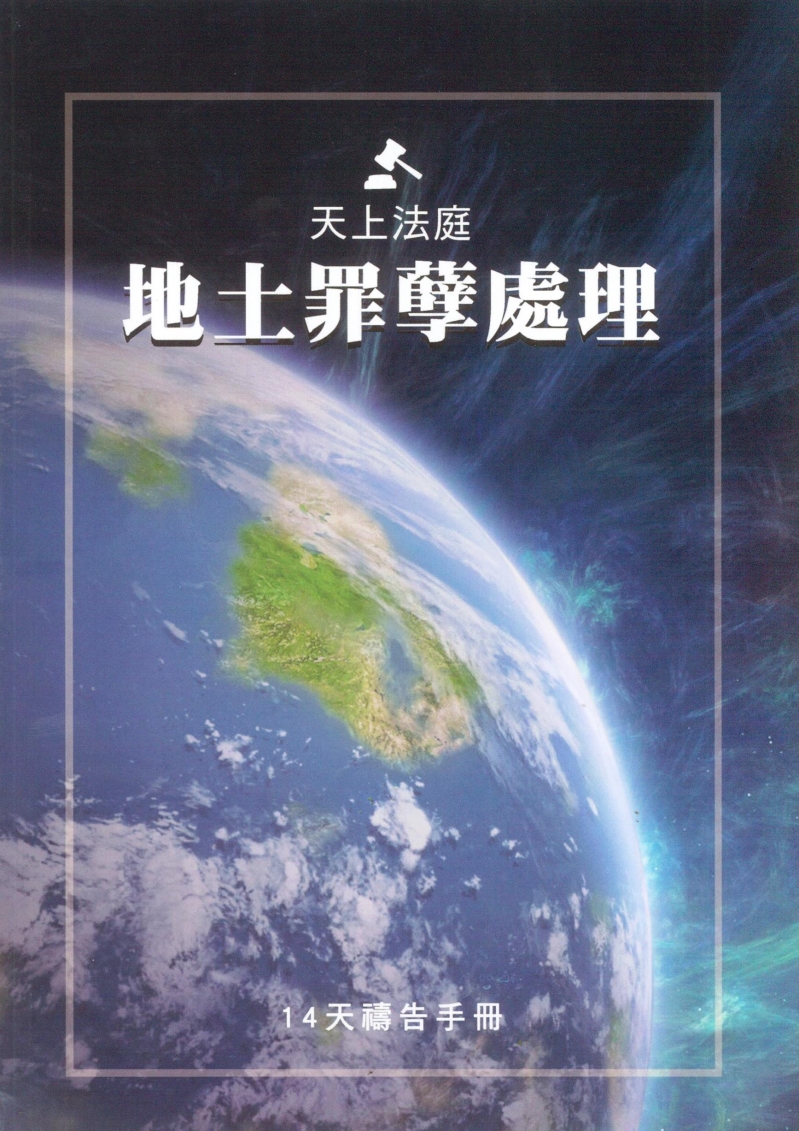 天上法庭地土罪孽處理--14天禱告手冊