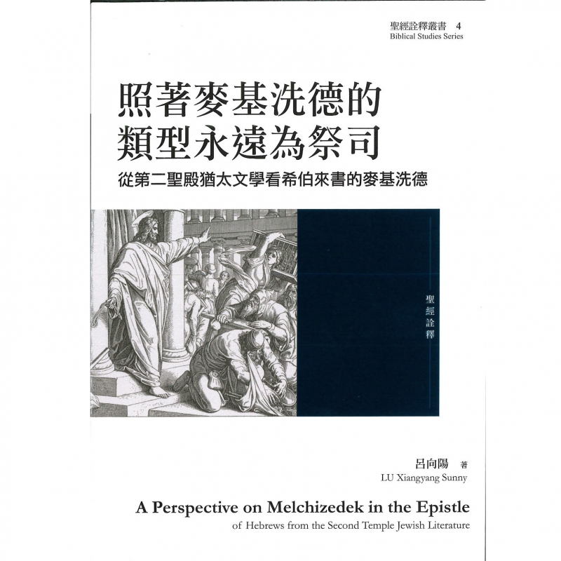 照著麥基洗德的類型永遠為祭司--從第二聖殿猶太文學看希伯來書的麥基洗德