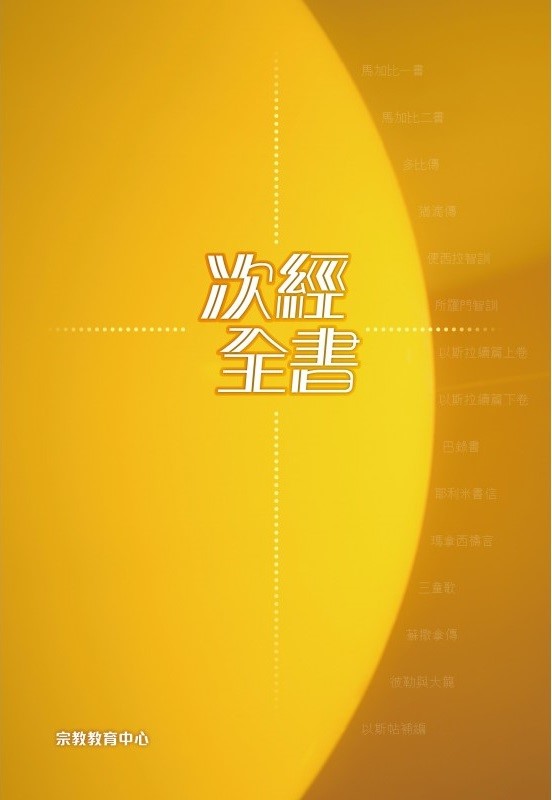 次經全書(推廣版)