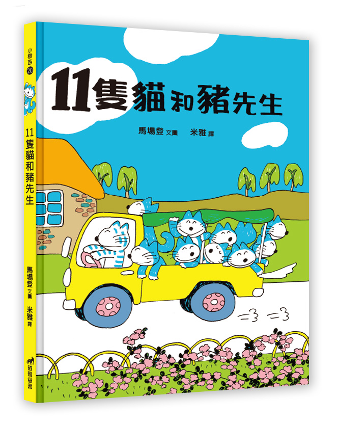 11隻貓和豬先生(注音繪本)--小樹苗20繪本(適讀年齡：4-7歲)
