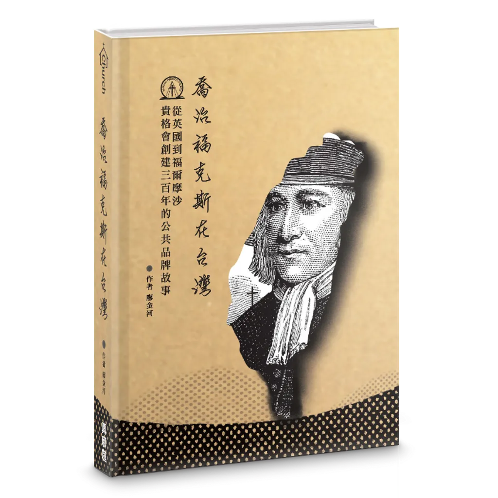 喬治福克斯在台灣--從英國到福爾摩沙，貴格會創建三百年的公共品牌故事