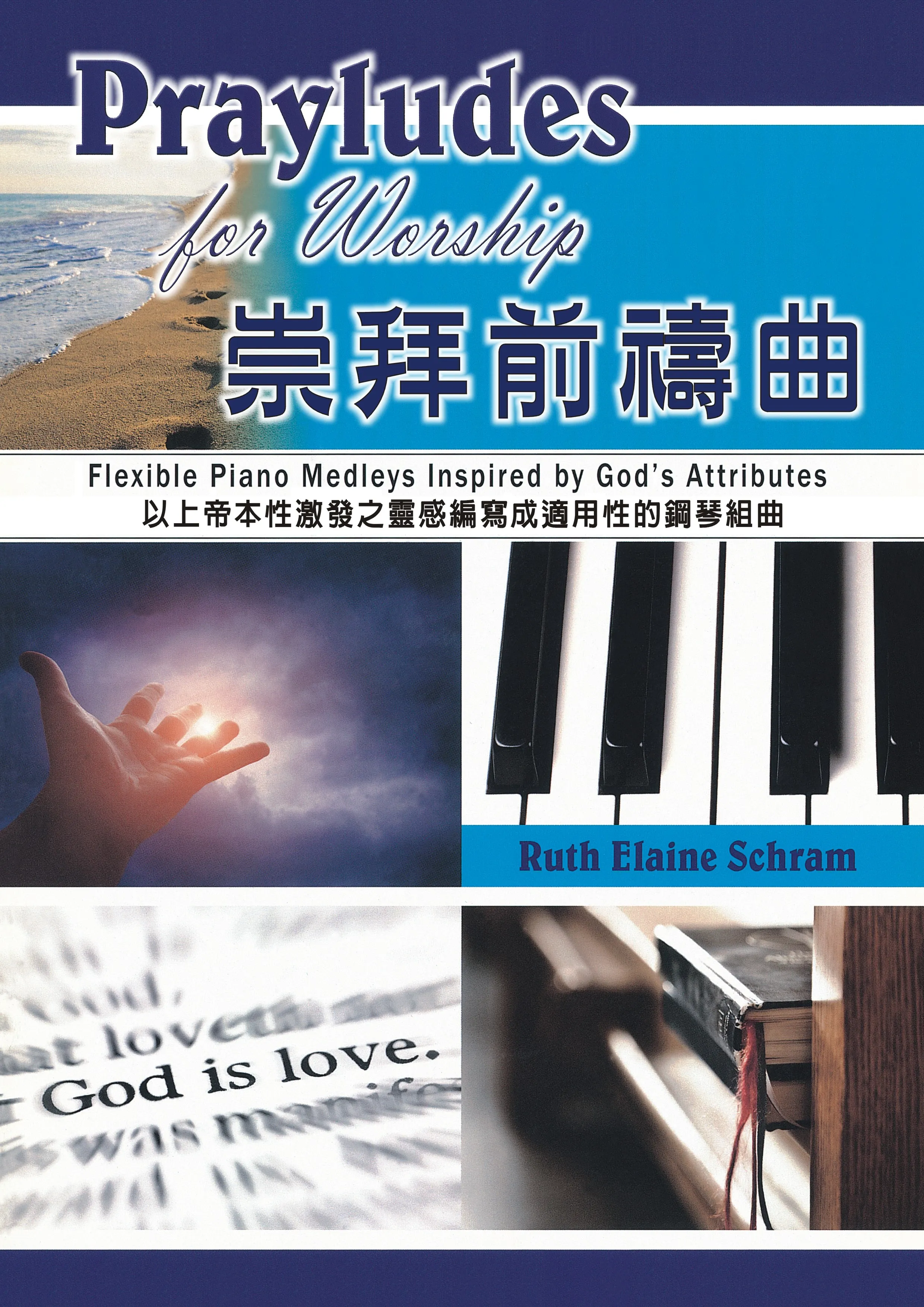 (訂購請洽門市)崇拜前禱曲--以上帝本性激發之靈感編寫成適用性的鋼琴組曲