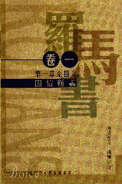 羅馬書卷一：因信稱義（羅馬書一至四章）