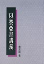 以賽亞書講義