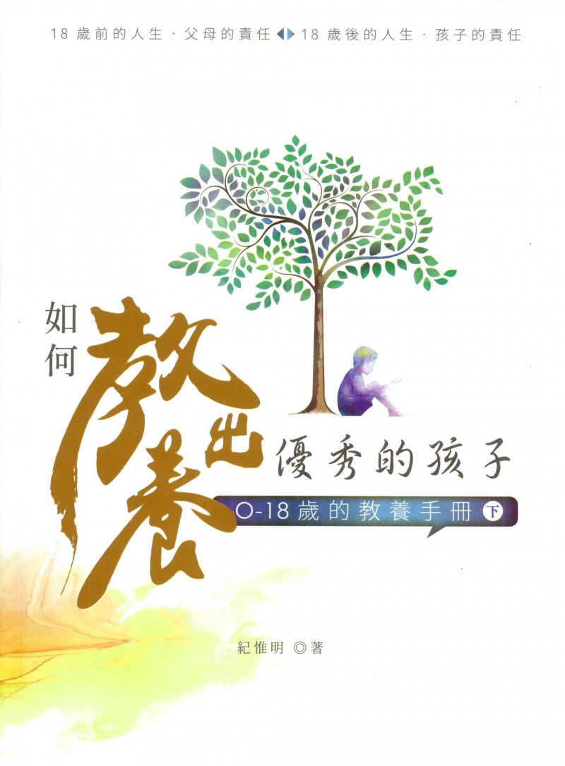 如何教養出優秀的孩子(下)--0-18歲的教養手冊