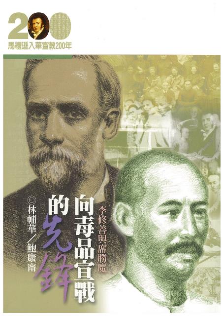 向毒品宣戰的先鋒--李修善與席勝魔(馬禮遜入華宣教200年論文集--傳記4)