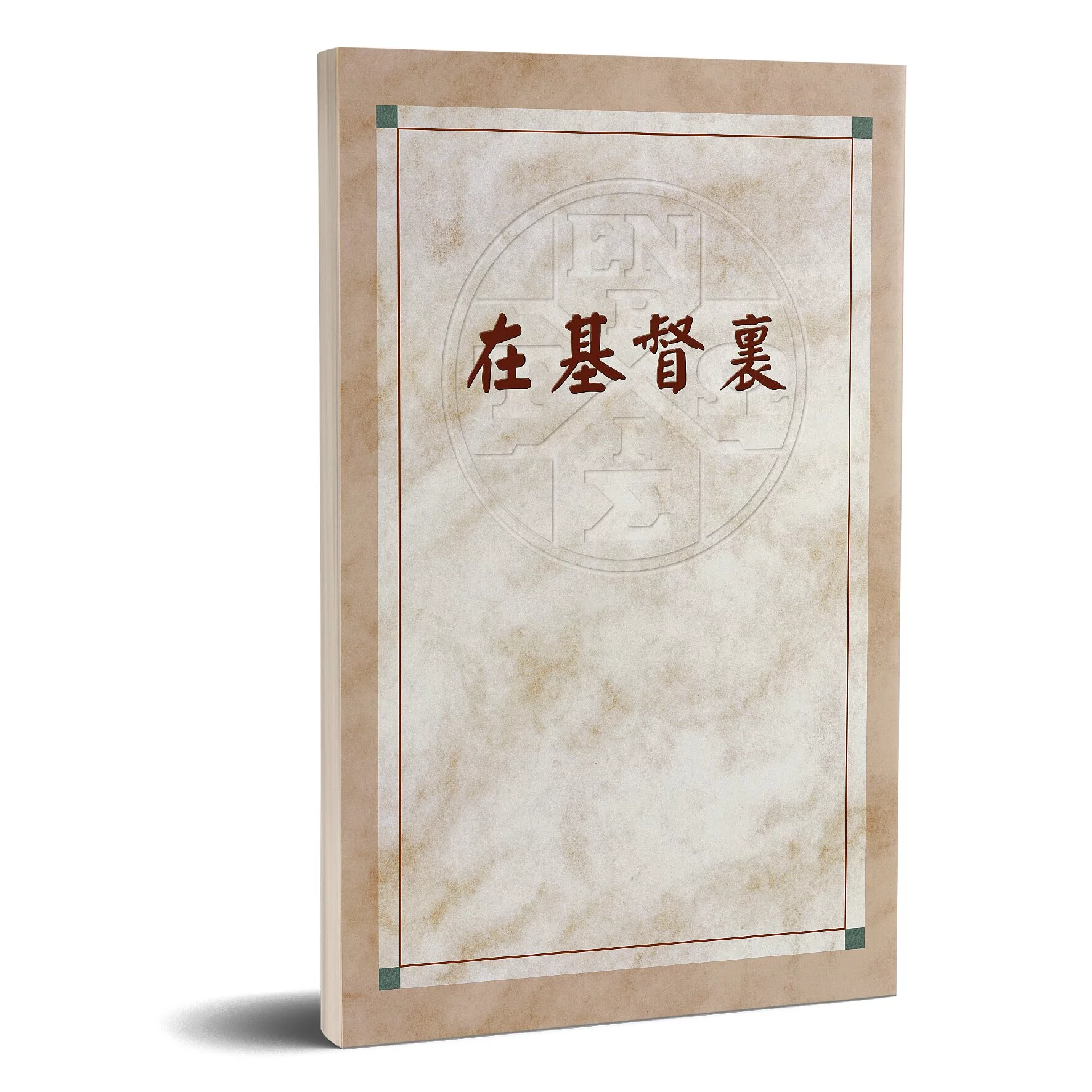 在基督裏(在基督裡)(POD)