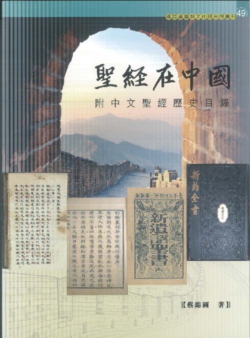 聖經在中國(附中文聖經歷史目錄)