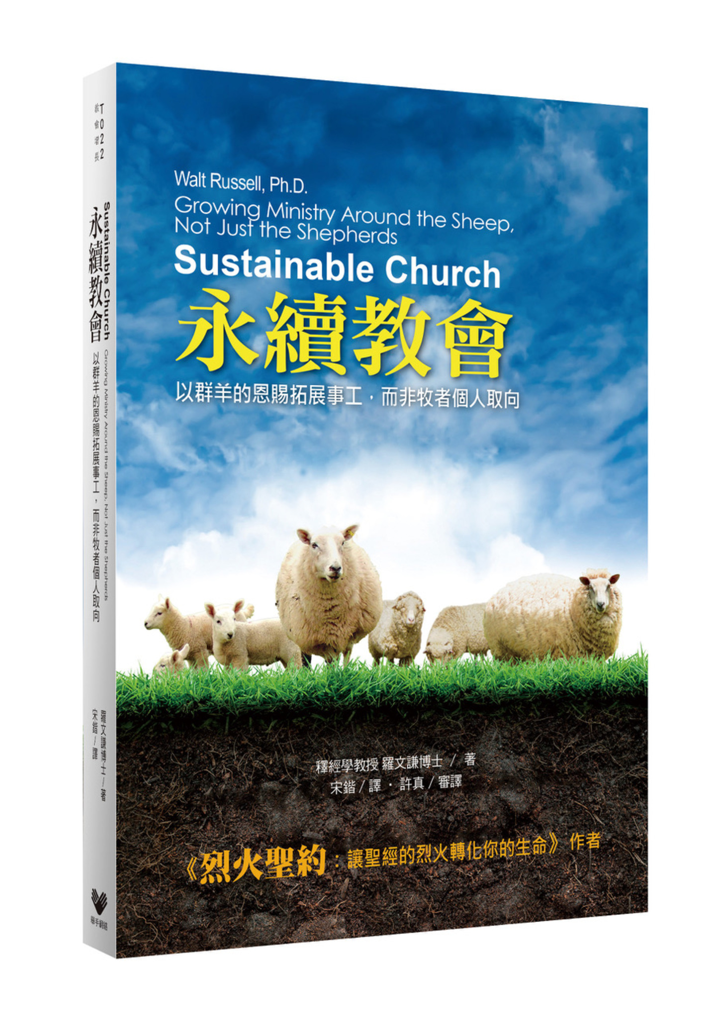永續教會--以群羊的恩賜拓展事工，而非牧者個人取向