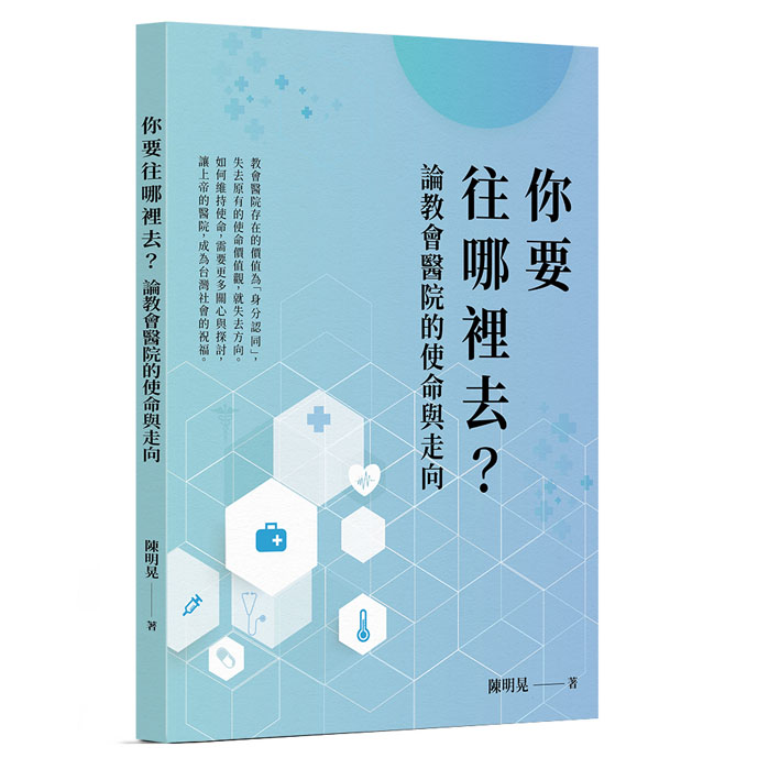 要往哪裡去?--論教會醫院的使命與走向