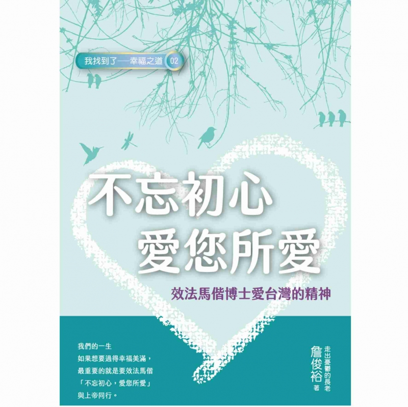 不忘初心愛您所愛--效法馬偕博士愛台灣的精神