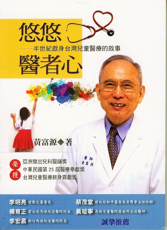 悠悠醫者心--半世紀獻身台灣兒童醫療的故事