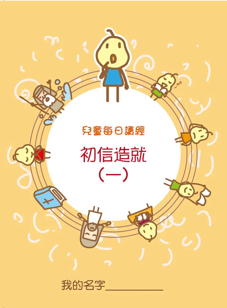 兒童每日讀經--初信造就1