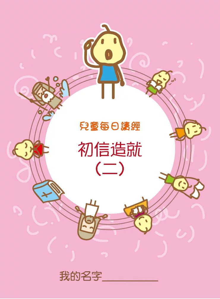 兒童每日讀經--初信造就2