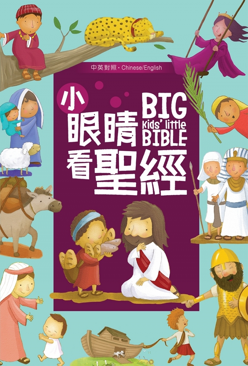 小眼睛看聖經--中英對照聖經故事(適讀年齡:4-8歲)