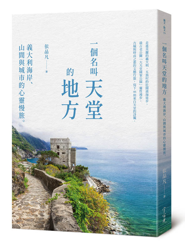 ㇐個名叫天堂的地方--義大利海岸、山間與城市的心靈慢旅