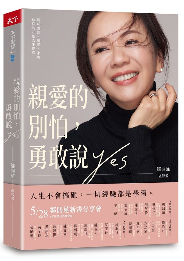 親愛的別怕, 勇敢說yes--關於生涯、職場、家庭、信仰的20則人生提醒