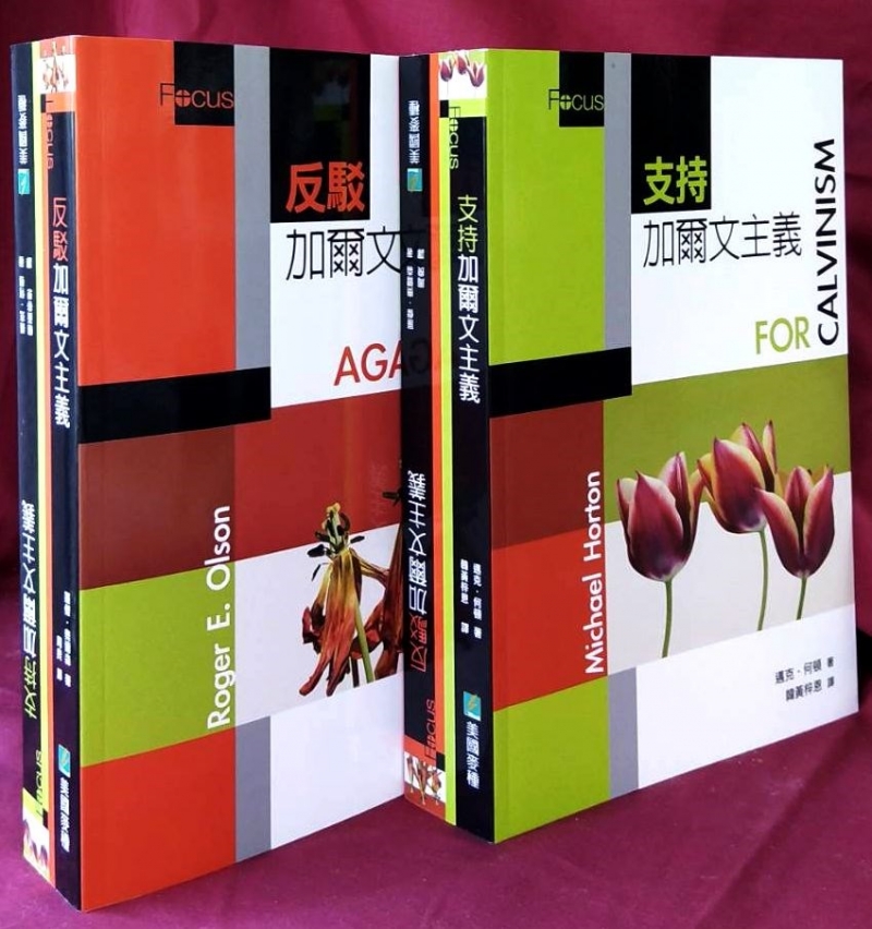 支持加爾文主義／反駁加爾文主義（套書）