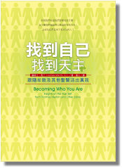 找到自己，找到天主--跟隨牟敦及其他聖賢活出真我