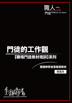 門徒的工作觀--職場門徒教材培訓系列（學員本）