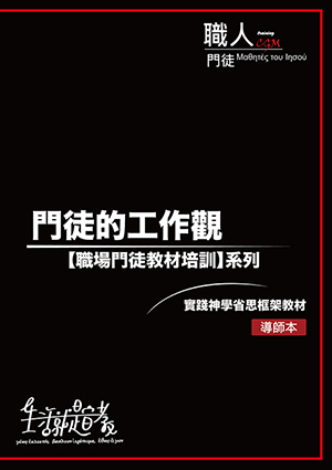 門徒的工作觀--職場門徒教材培訓系列（導師本）