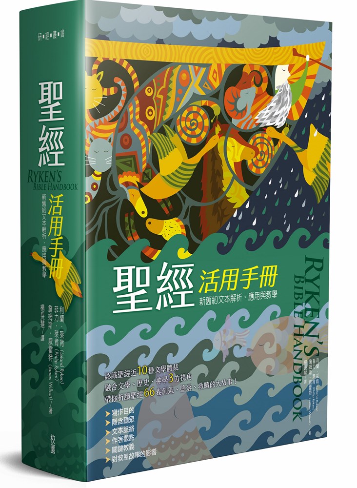 聖經活用手冊--新舊約聖經文本解析、應用與教學