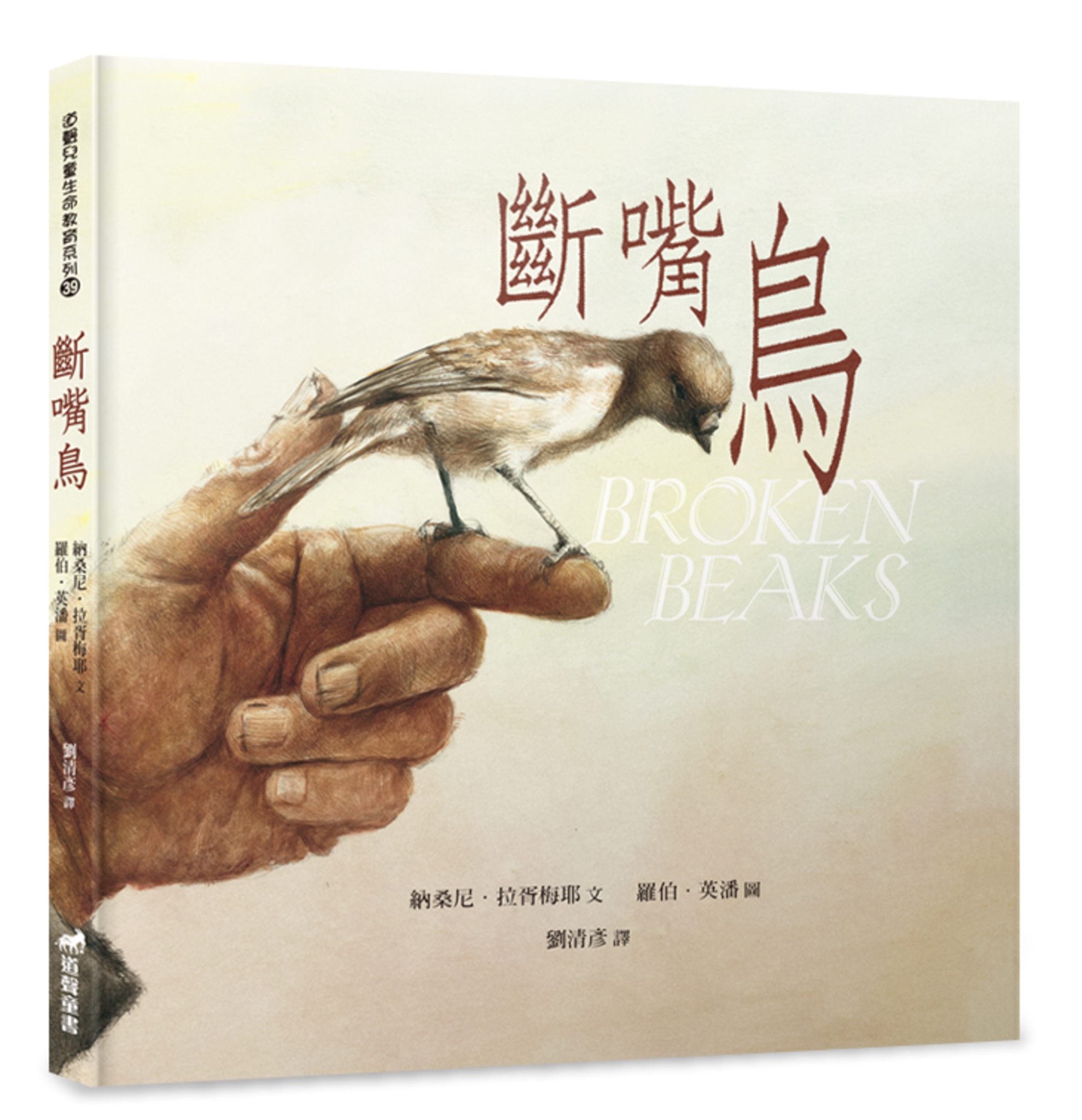 斷嘴鳥(注音繪本)-生命教育39