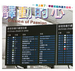 驛動的心